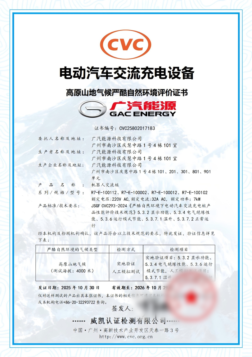 中國電研威凱公司為廣汽能源頒發(fā)國內(nèi)首張電動汽車交流充電設(shè)備高原山地氣候嚴酷環(huán)境評價證書